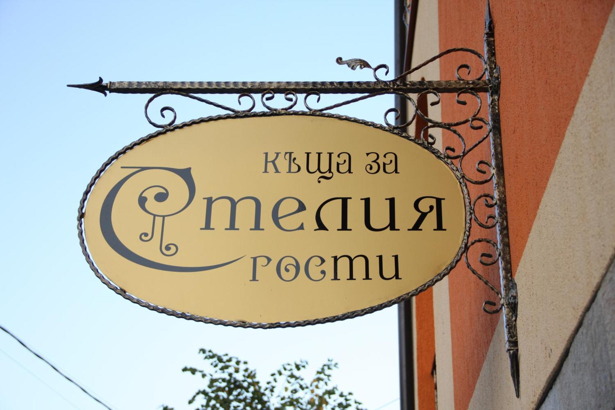 Guest House Stelia Велинград Екстер'єр фото